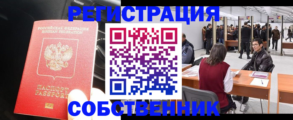 прописка для работы в Кызыле